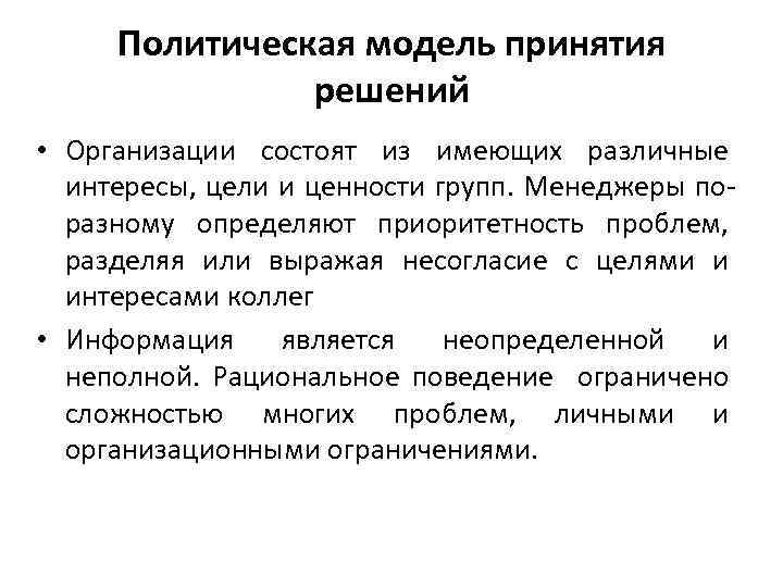 Политическая модель принятия решений • Организации состоят из имеющих различные интересы, цели и ценности