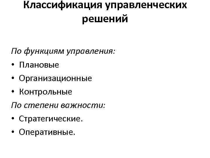 Классификация управленческих решений По функциям управления: • Плановые • Организационные • Контрольные По степени