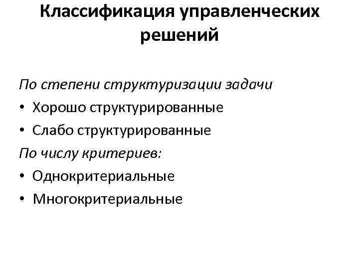 Классификация управленческих решений По степени структуризации задачи • Хорошо структурированные • Слабо структурированные По