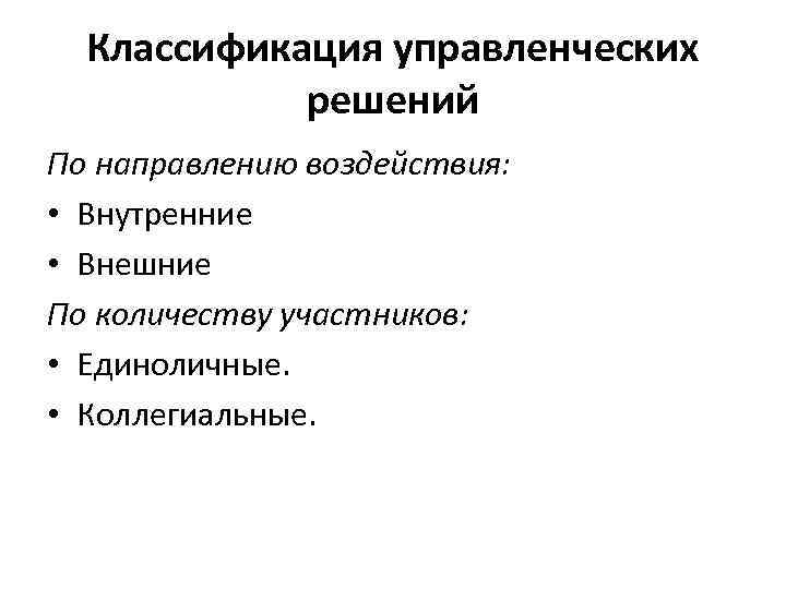 Классификация управленческих решений По направлению воздействия: • Внутренние • Внешние По количеству участников: •