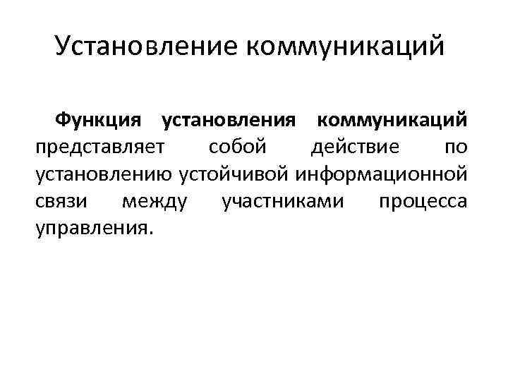 Установление коммуникаций Функция установления коммуникаций представляет собой действие по установлению устойчивой информационной связи между