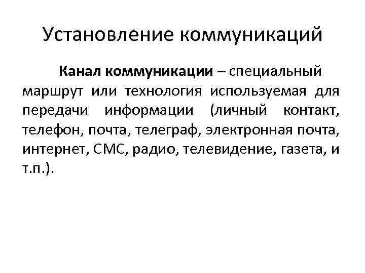 Установление коммуникаций Канал коммуникации – специальный маршрут или технология используемая для передачи информации (личный