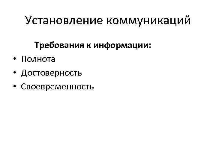 Установление коммуникаций Требования к информации: • Полнота • Достоверность • Своевременность 