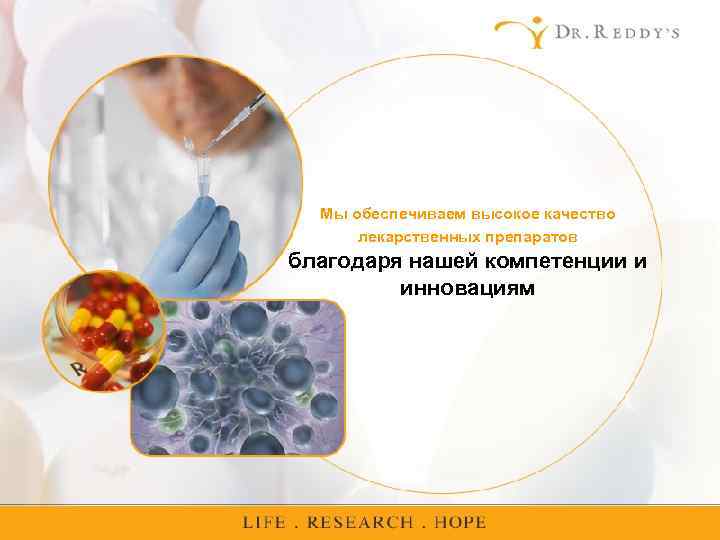 Мы обеспечиваем высокое качество лекарственных препаратов благодаря нашей компетенции и инновациям 