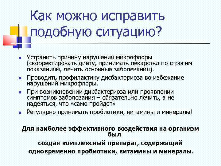 Как можно исправить подобную ситуацию? Устранить причину нарушения микрофлоры (скорректировать диету, принимать лекарства по