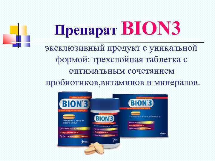 Препарат BION 3 эксклюзивный продукт с уникальной формой: трехслойная таблетка с оптимальным сочетанием пробиотиков,