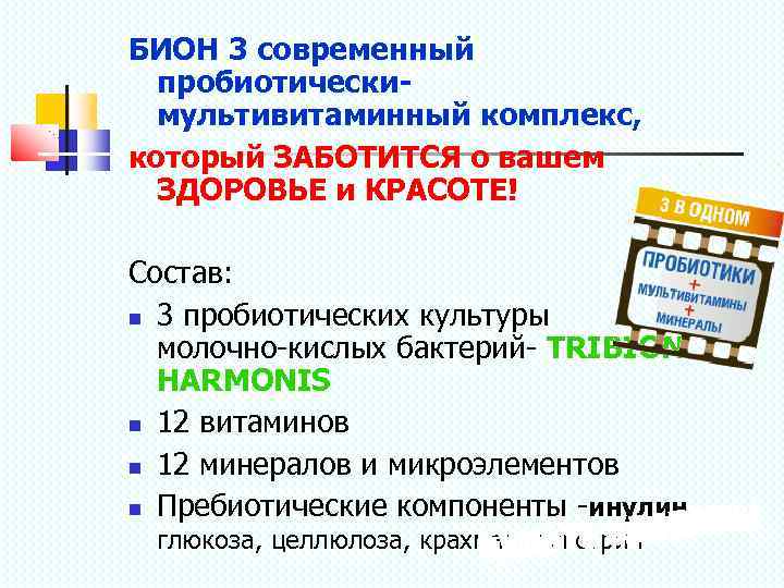 БИОН 3 современный пробиотическимультивитаминный комплекс, который ЗАБОТИТСЯ о вашем ЗДОРОВЬЕ и КРАСОТЕ! Состав: 3
