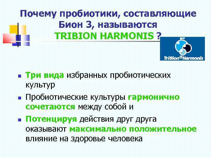 Почему пробиотики, составляющие Бион 3, называются TRIBION HARMONIS ? Три вида избранных пробиотических культур