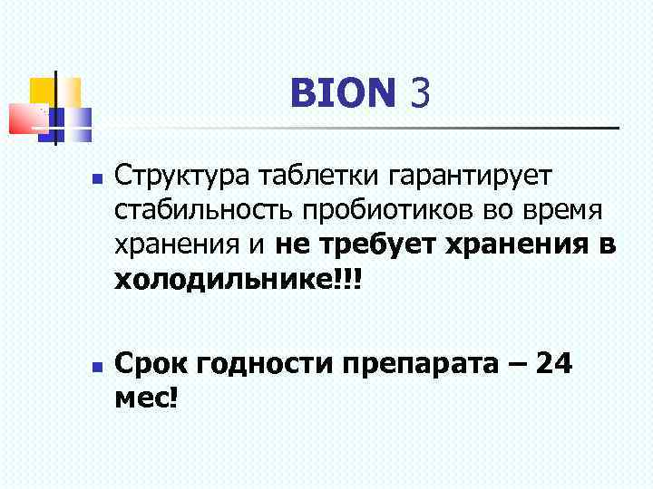 BION 3 Структура таблетки гарантирует стабильность пробиотиков во время хранения и не требует хранения