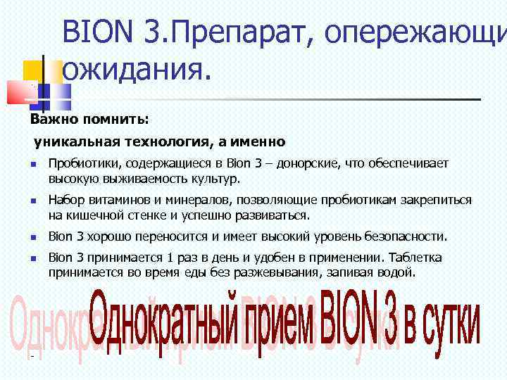 BION 3. Препарат, опережающи ожидания. Важно помнить: уникальная технология, а именно - Пробиотики, содержащиеся
