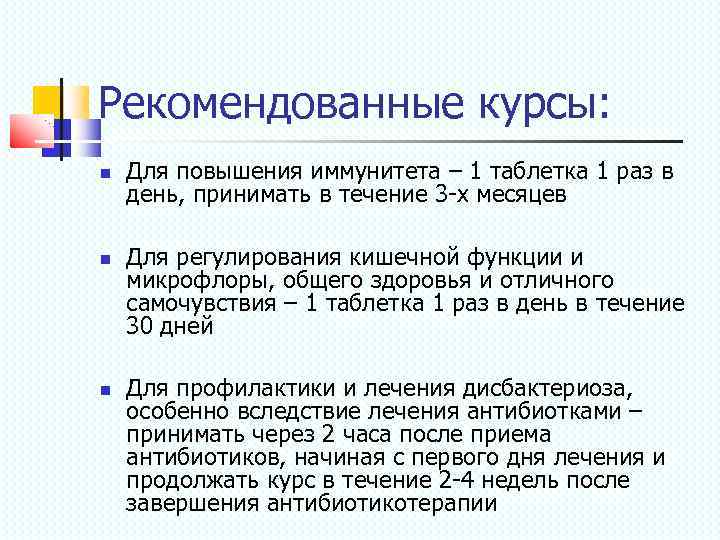 Рекомендованные курсы: Для повышения иммунитета – 1 таблетка 1 раз в день, принимать в