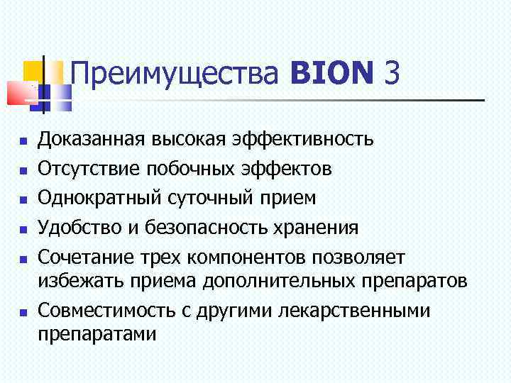 Преимущества BION 3 Доказанная высокая эффективность Отсутствие побочных эффектов Однократный суточный прием Удобство и