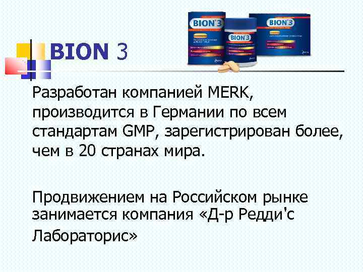 BION 3 Разработан компанией MERK, производится в Германии по всем стандартам GMP, зарегистрирован более,