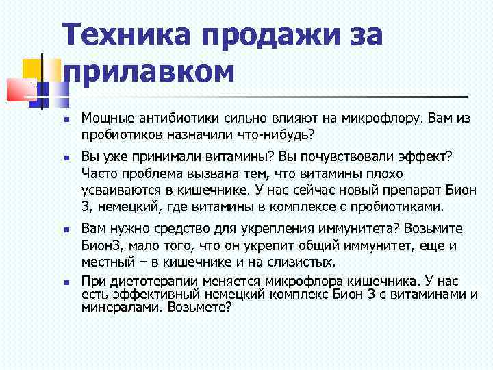 Техника продажи за прилавком Мощные антибиотики сильно влияют на микрофлору. Вам из пробиотиков назначили