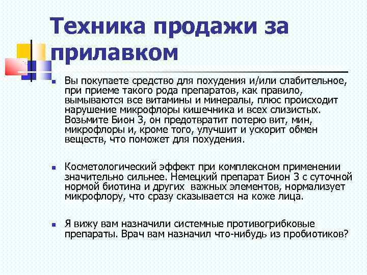 Техника продажи за прилавком Вы покупаете средство для похудения и/или слабительное, приеме такого рода
