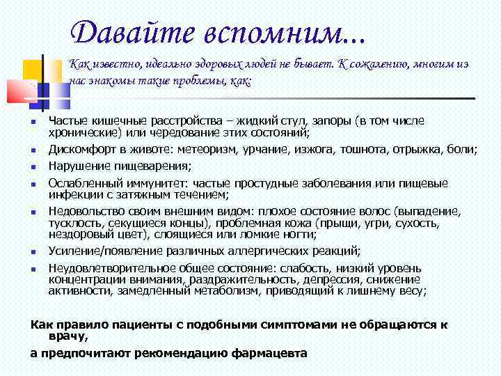 Давайте вспомним. . . Как известно, идеально здоровых людей не бывает. К сожалению, многим