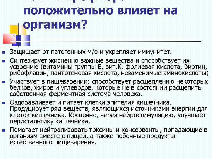Как микрофлора положительно влияет на организм? Защищает от патогенных м/о и укрепляет иммунитет. Синтезирует