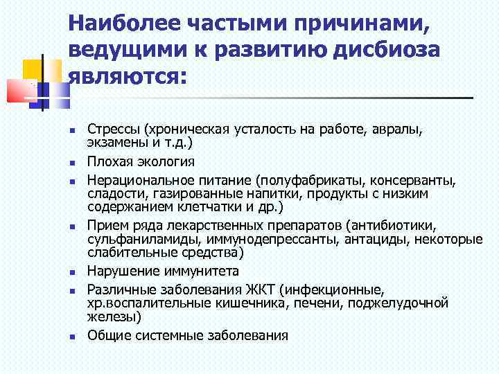 Наиболее частыми причинами, ведущими к развитию дисбиоза являются: Стрессы (хроническая усталость на работе, авралы,