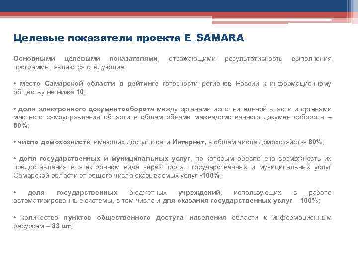 Целевые показатели проекта E_SAMARA Основными целевыми показателями, программы, являются следующие: отражающими результативность выполнения •