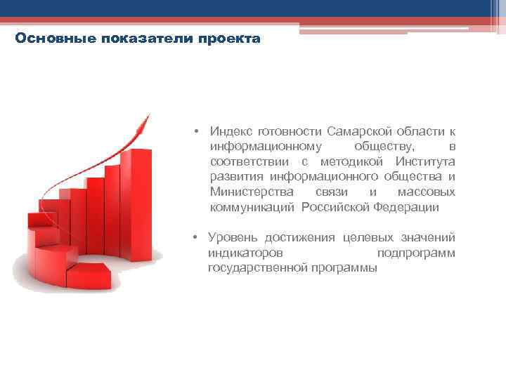 Основные показатели проекта • Индекс готовности Самарской области к информационному обществу, в соответствии с