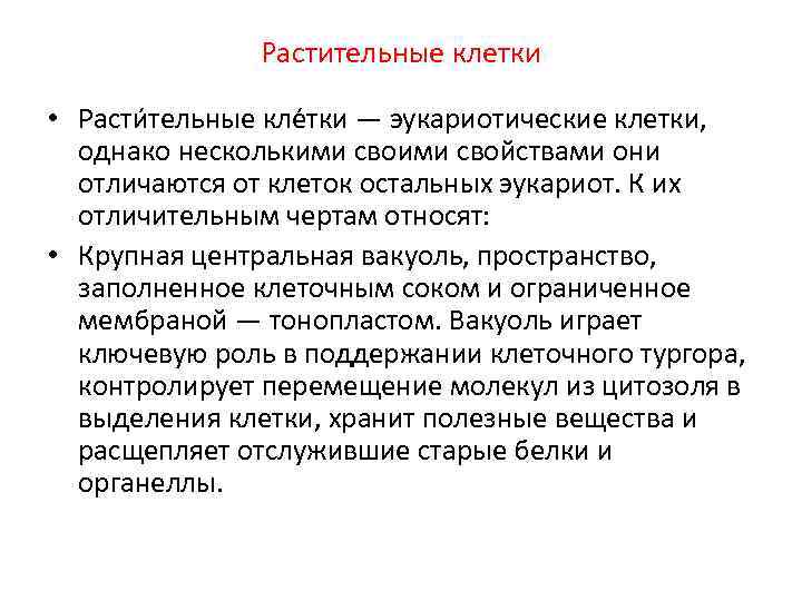 Растительные клетки • Расти тельные кле тки — эукариотические клетки, однако несколькими свойствами они