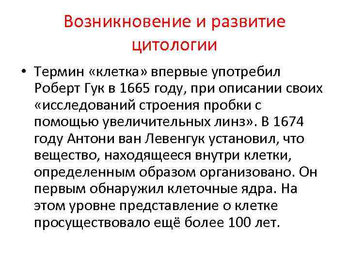 Возникновение и развитие цитологии • Термин «клетка» впервые употребил Роберт Гук в 1665 году,