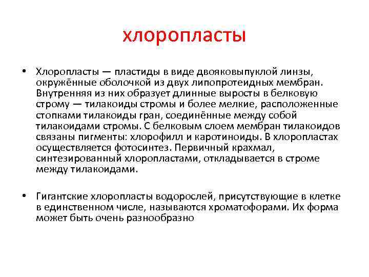 хлоропласты • Хлоропласты — пластиды в виде двояковыпуклой линзы, окружённые оболочкой из двух липопротеидных