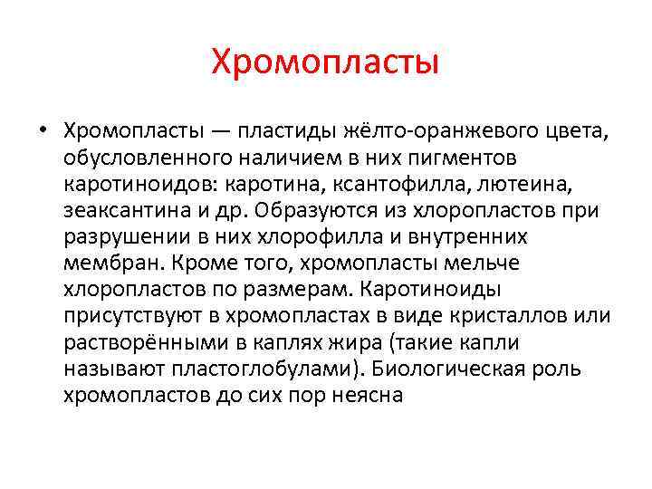 Хромопласты • Хромопласты — пластиды жёлто-оранжевого цвета, обусловленного наличием в них пигментов каротиноидов: каротина,
