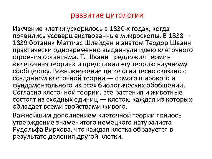 развитие цитологии Изучение клетки ускорилось в 1830 -х годах, когда появились усовершенствованные микроскопы. В