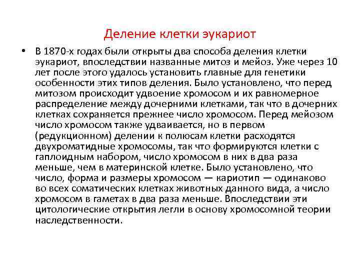 Деление клетки эукариот • В 1870 -х годах были открыты два способа деления клетки