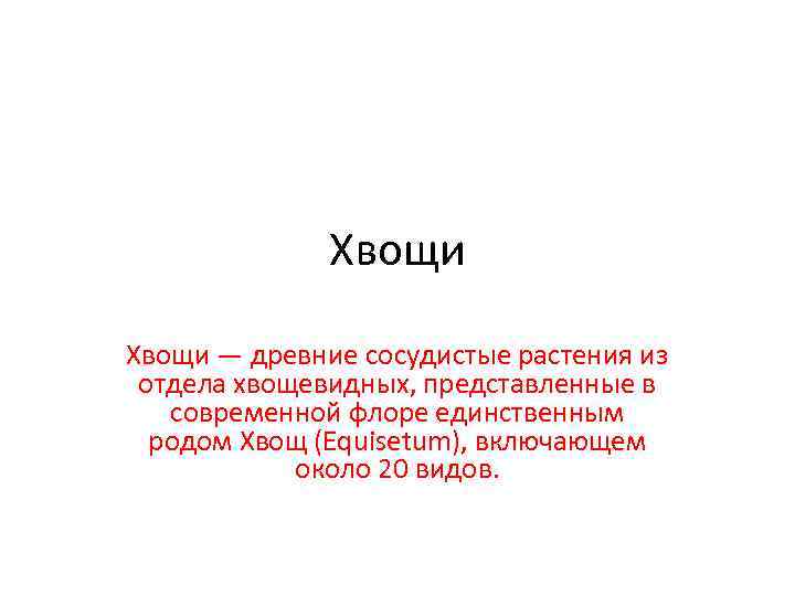 Хвощи — древние сосудистые растения из отдела хвощевидных, представленные в современной флоре единственным родом