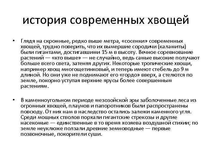 история современных хвощей • Глядя на скромные, редко выше метра, «сосенки» современных хвощей, трудно