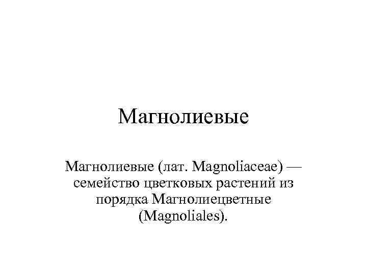 Магнолиевые (лат. Magnoliaceae) — семейство цветковых растений из порядка Магнолиецветные (Magnoliales). 