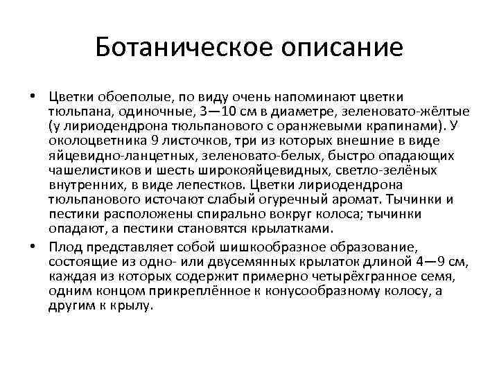 Ботаническое описание • Цветки обоеполые, по виду очень напоминают цветки тюльпана, одиночные, 3— 10