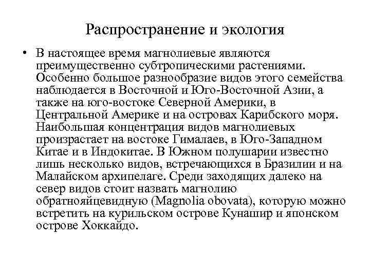Распространение и экология • В настоящее время магнолиевые являются преимущественно субтропическими растениями. Особенно большое