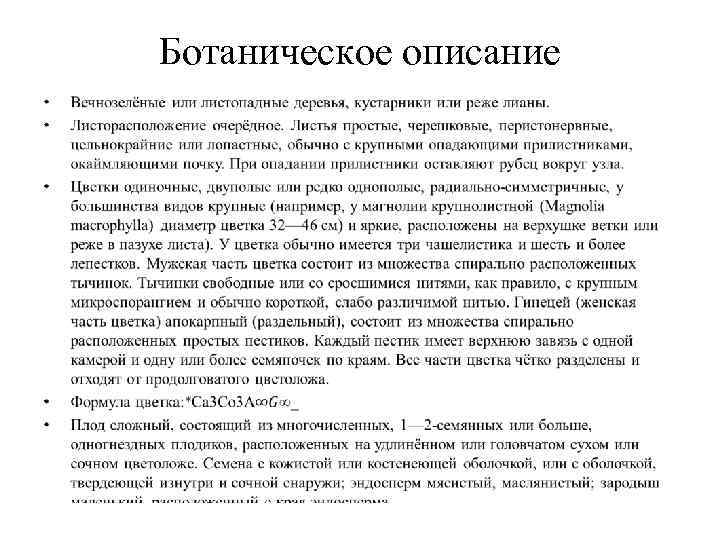 Ботаническое описание • 