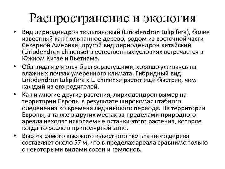 Распространение и экология • Вид лириодендрон тюльпановый (Liriodendron tulipifera), более известный как тюльпанное дерево,