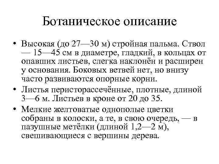 Ботаническое описание • Высокая (до 27— 30 м) стройная пальма. Ствол — 15— 45