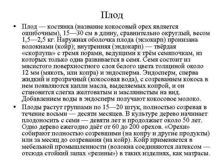 Плод • Плод — костянка (название кокосовый орех является ошибочным), 15— 30 см в