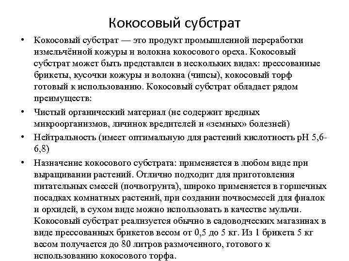 Кокосовый субстрат • Кокосовый субстрат — это продукт промышленной переработки измельчённой кожуры и волокна