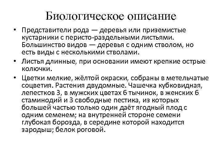 Биологическое описание • Представители рода — деревья или приземистые кустарники с перисто-раздельными листьями. Большинство