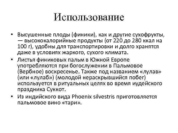 Использование • Высушенные плоды (финики), как и другие сухофрукты, — высококалорийные продукты (от 220