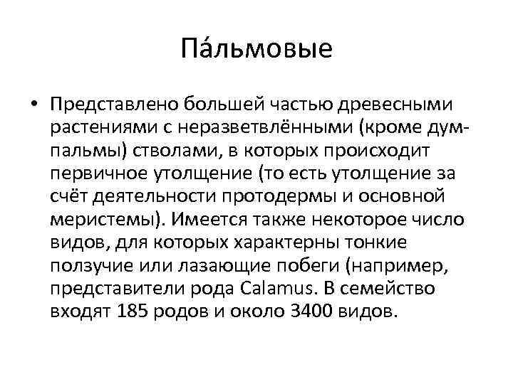 Па льмовые • Представлено большей частью древесными растениями с неразветвлёнными (кроме думпальмы) стволами, в
