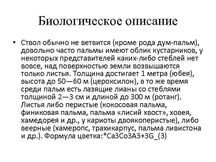 Биологическое описание • Ствол обычно не ветвится (кроме рода дум-пальм), довольно часто пальмы имеют