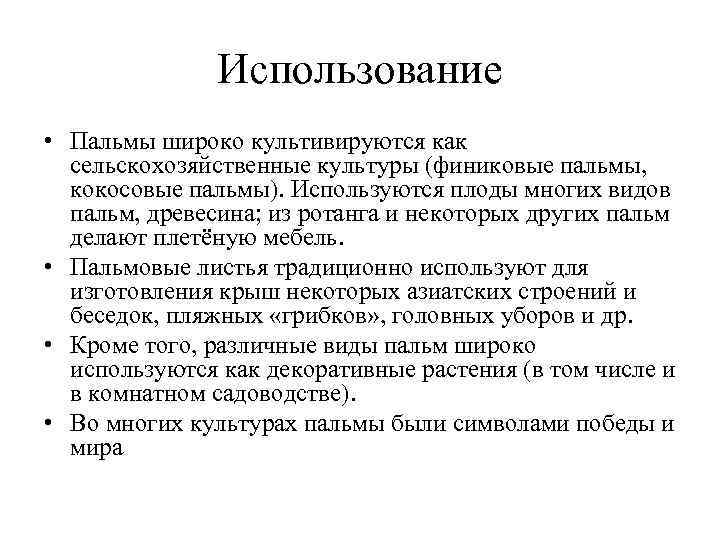 Использование • Пальмы широко культивируются как сельскохозяйственные культуры (финиковые пальмы, кокосовые пальмы). Используются плоды
