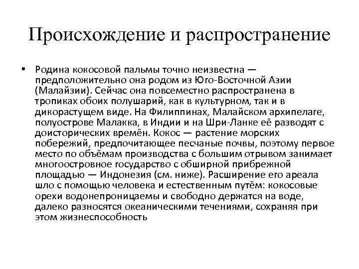 Происхождение и распространение • Родина кокосовой пальмы точно неизвестна — предположительно она родом из