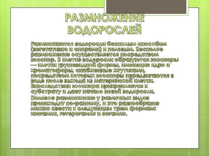 РАЗМНОЖЕНИЕ ВОДОРОСЛЕЙ Размножаются водоросли бесполым способом (вегетативно и спорами) и половым. Бесполое размножение осуществляется