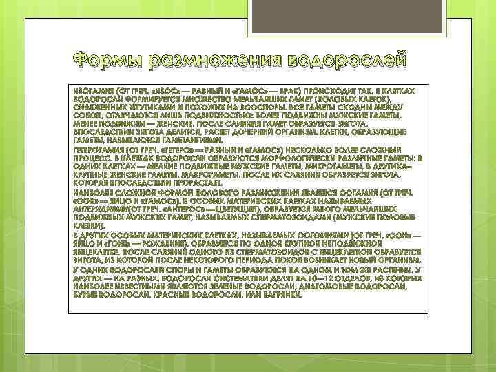 Формы размножения водорослей 