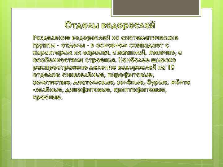 Отделы водорослей Разделение водорослей на систематические группы - отделы - в основном совпадает с