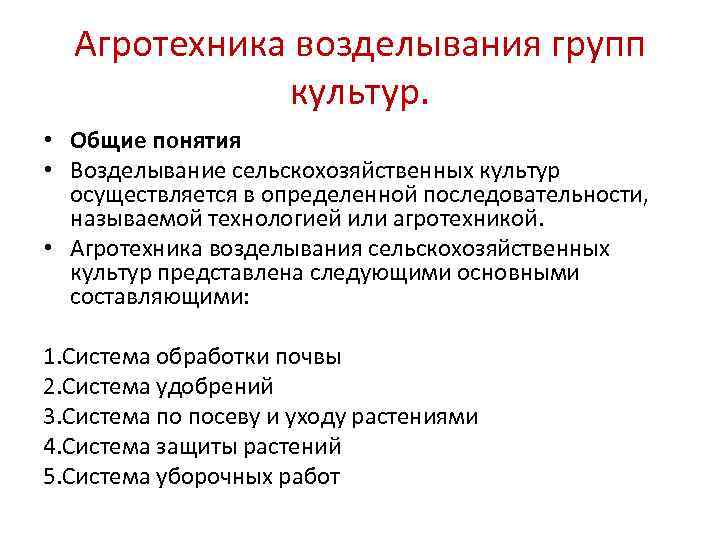 Агротехника возделывания групп культур. • Общие понятия • Возделывание сельскохозяйственных культур осуществляется в определенной